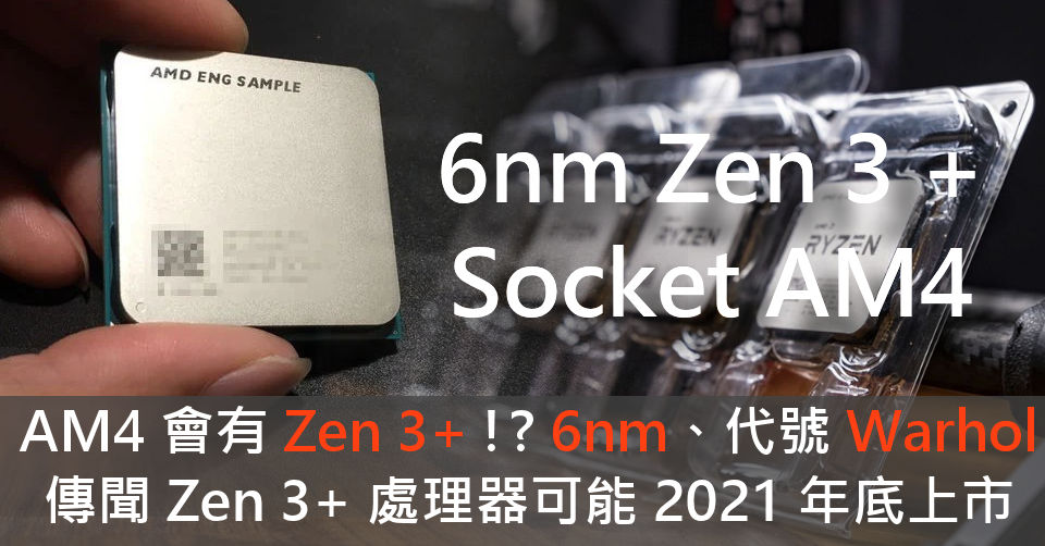 [情報] 6nm、代號 Warhol傳聞 Zen 3+今年底上市