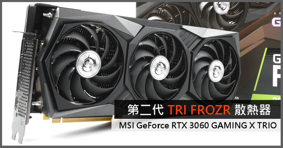 第二代TRI FROZR 散熱器MSI GeForce RTX 3060 GAMING X TRIO - 電腦