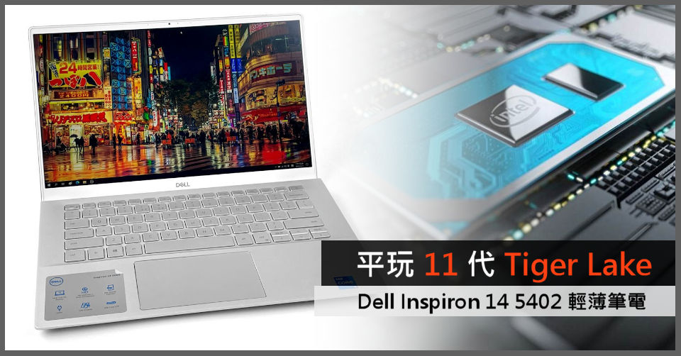 抵玩Tiger Lake Ultrabook !! Dell Inspiron 14 5402 輕薄筆電- 電腦