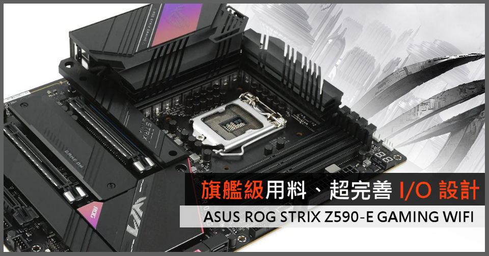 旗艦級用料、超完善I/O 設計!! ASUS ROG STRIX Z590-E GAMING WIFI