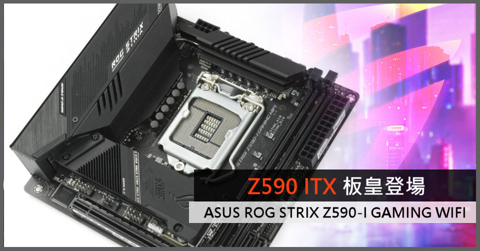 Z590 ITX 板皇登場ASUS ROG STRIX Z590-I GAMING WIFI - 電腦領域HKEPC