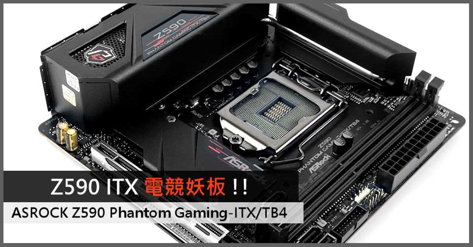 Z590 ITX 電競妖板!! ASROCK Z590 Phantom Gaming-ITX/TB4 - 電腦領域HKEPC Hardware -  全港No.1 PC網站