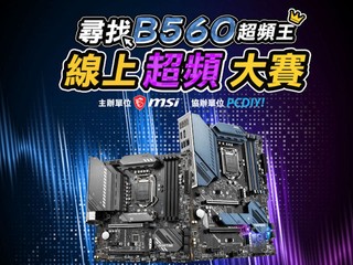 快參加 !! 有玩都就有機會 ..... MSI 舉辦 B560 On9 記憶體超頻大賽 快參加 !! 有玩都就有機會 ..... MSI 舉辦 B560 On9 記憶體超頻大賽