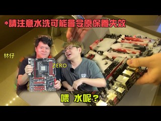 【HKEPC X 零制作 實測 !!】 主機板用水清洗 💦💧會壞掉嗎 ? ❌ ..............