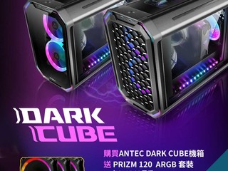 QC Supplies x ANTEC 買機箱🈹送大禮🎁 買 Dark Cube 送 $499 ARGB 套裝禮盒