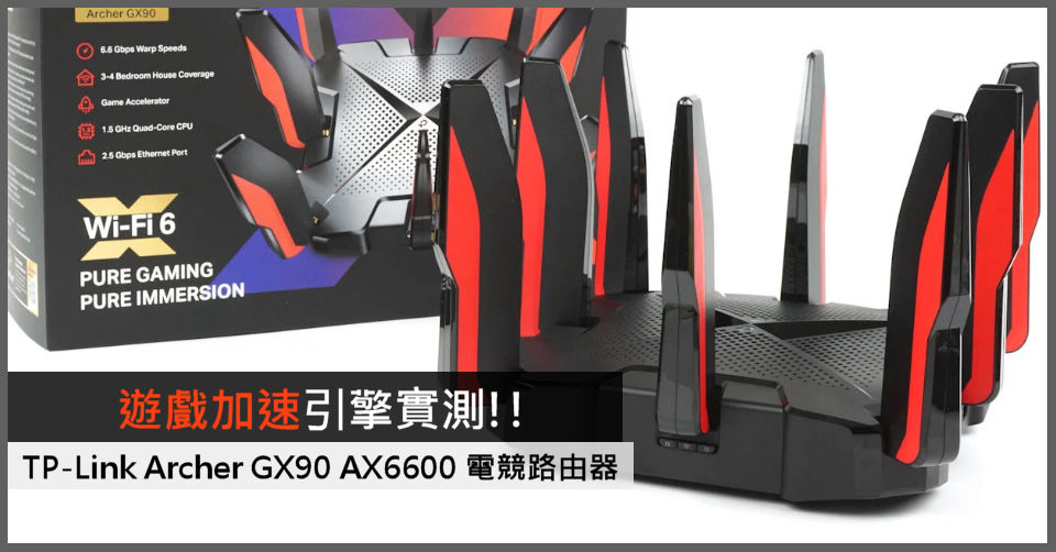 遊戲加速引擎實測!! TP-Link Archer GX90 AX6600 電競路由器- 電腦領域