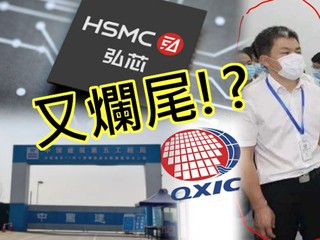 竟然又是他 !! 僅小學學歷的半導體騙子 中國再爆 598 億晶片投資項目爛尾收場 竟然又是他 !! 僅小學學歷的半導體騙子 中國再爆 598 億晶片投資項目爛尾收場