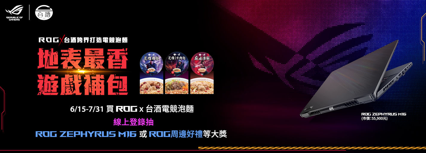 ROG x 台酒電競泡麵