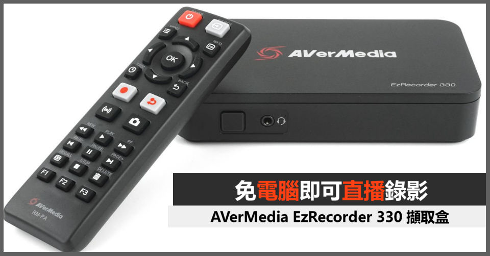 免電腦可直播錄影AVerMedia EzRecorder 330 擷取盒- 電腦領域HKEPC