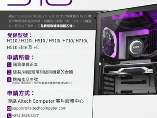 【Altech x NZXT 強化玻璃 510 保障計劃】 510 日內爆玻璃💣免費換一塊新玻璃側板畀你