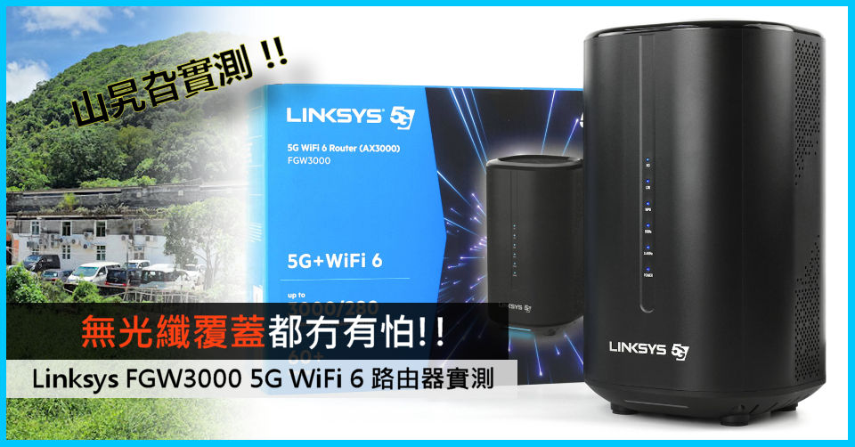 無光纖覆蓋都冇有怕!! Linksys FGW3000 5G WiFi 6 路由器實測 - 電腦領域 HKEPC Hardware - 全港 ...