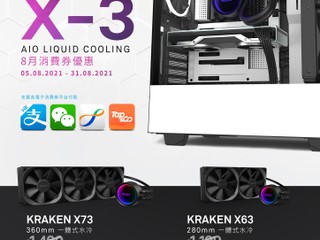 💜 NZXT X-3 AIO 水冷八月優惠 😍 Kraken X73、 X63 兩款水冷齊齊減價