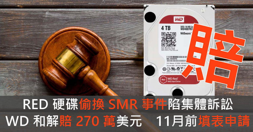 [情報] RED硬碟偷換SMR訴訟，可上網申請賠償