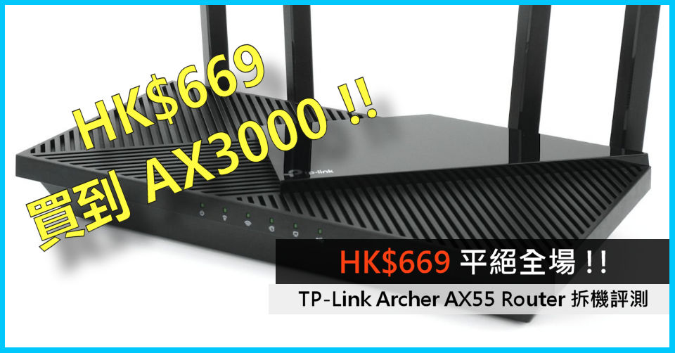 HK$669 平絕全場!! TP-Link Archer AX55 Router 拆機評測- 電腦領域