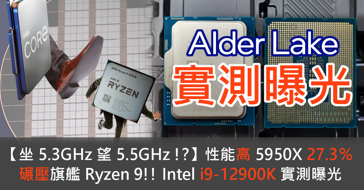 坐5.3GHz 望5.5GHz !?】性能高5950X 27.3％ 碾壓旗艦Ryzen 9!! Intel