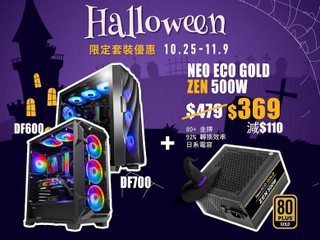 🎃 Antec Halloween 🎃 限定套裝優惠 買 DF600/DF 700 機箱 + $369 換購 500W 金牌牛 