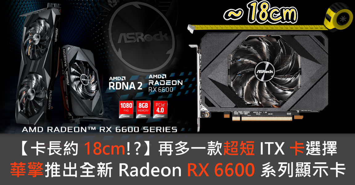 卡長約18cm!?】再多一款超短ITX 卡選擇華擎推出全新Radeon RX 6600