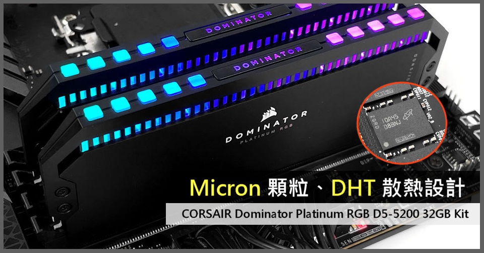 Micron 顆粒、DHT 散熱設計CORSAIR Dominator Platinum RGB D5-5200