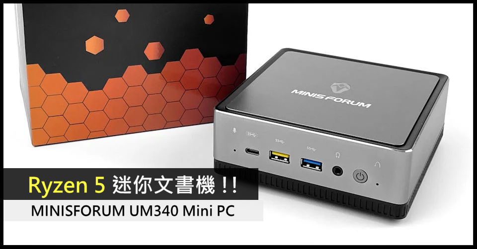 Ryzen 5 迷你文書機!! MINISFORUM UM340 Mini PC - 電腦領域HKEPC