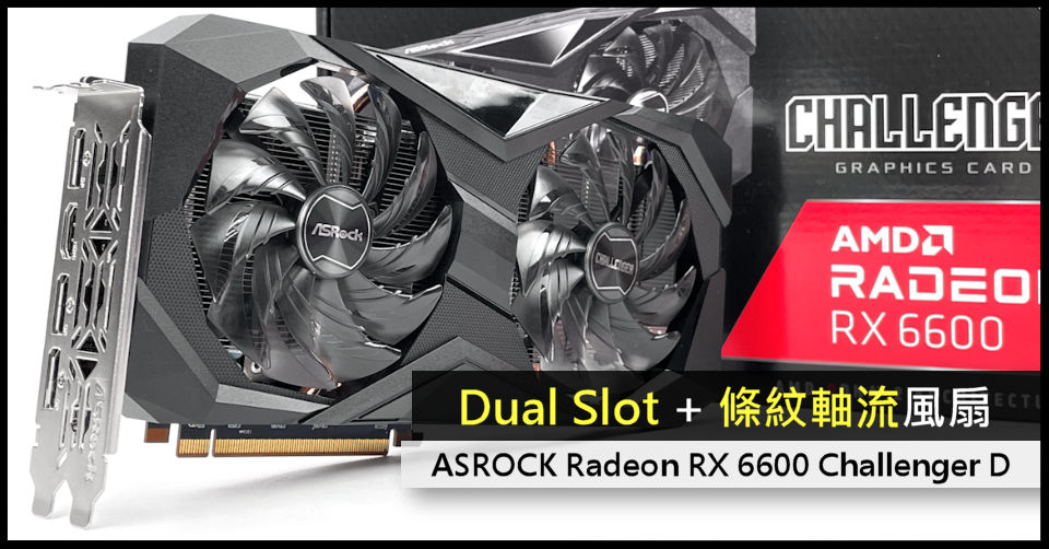 Dual Slot 散熱器、條紋軸流風扇ASROCK RX 6600 Challenger D 顯示卡