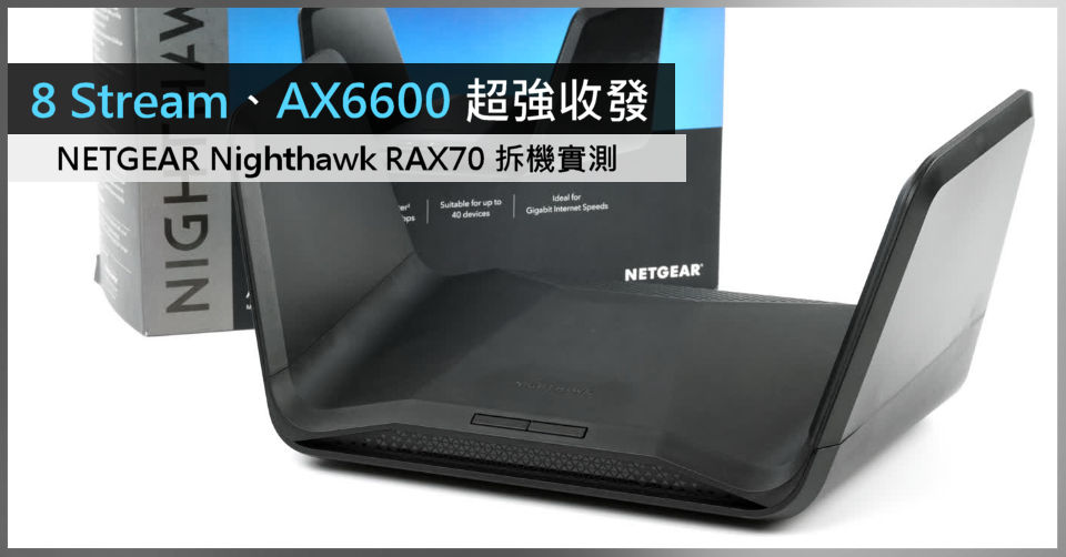 8 Stream 設計、AX6600 超強收發NETGEAR Nighthawk RAX70 拆機實測