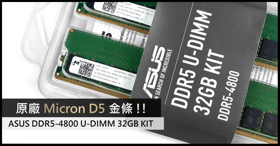 原廠Micron D5 金條!! ASUS DDR5-4800 U-DIMM 32GB KIT - 電腦