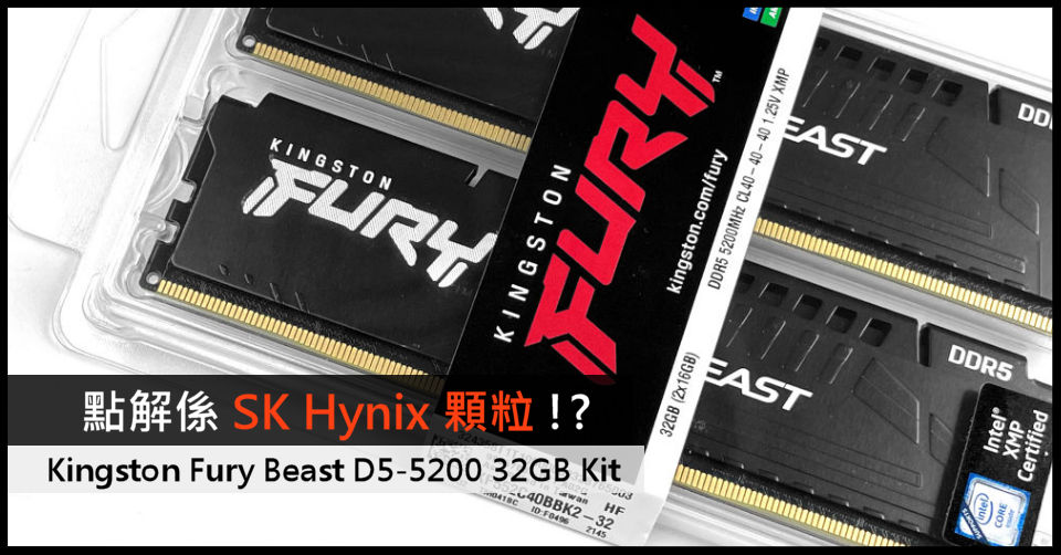 點解係SK Hynix 顆粒!? Kingston Fury Beast D5-5200 32GB Kit - 電腦