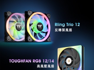 TT 推出反轉葉風扇、高風壓 RGB 風扇 Riing Trio 12 RGB、ToughFan RGB 系列登場