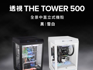 全新 TT Mid-Tower 夾公仔機 Thermaltake The Tower 500 機箱登場