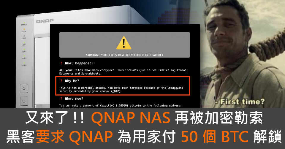 又來了 !! QNAP NAS 再被加密勒索 黑客要求 QNAP 為用家付 50 個 BTC 解鎖