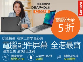 【限時優惠】Lenovo 抗疫精選電腦低至 5 折 最平只需 HK$2,198︳最快 2 日送到府上