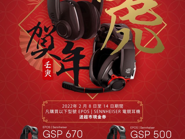 EPOS | Sennheiser 福🐅賀年| 開運優惠買GSP 670 / GSP 500 耳機🎧 送