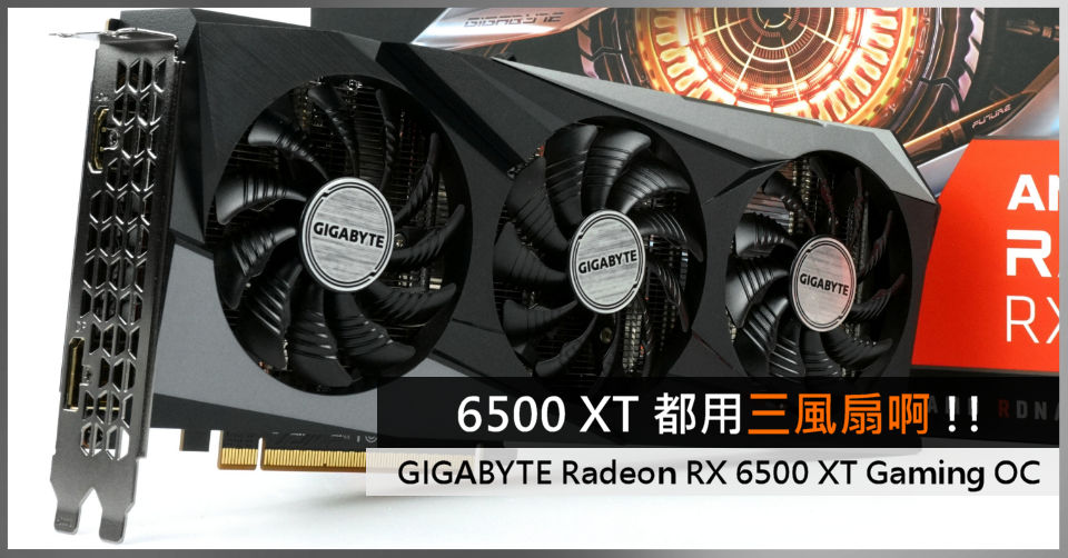 6500 XT 都用三風扇啊!! GIGABYTE Radeon RX 6500 XT Gaming OC - 電腦