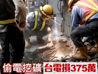 4 個月偷 88 萬度電，只挖到港幣三萬多元!? 【偷電礦佬蝕揸米!!】台電追討百萬港元電費