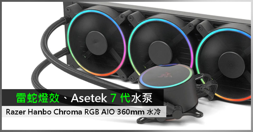 Razer RGB AIO、Asetek 7 代水泵Razer Hanbo Chroma RGB AIO 360mm