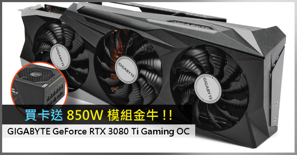 買卡送850W 模組金牛!! GIGABYTE GeForce RTX 3080 Ti Gaming OC