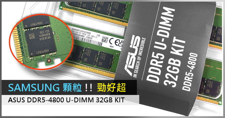 SAMSUNG 顆粒!! 勁好超ASUS DDR5-4800 U-DIMM 32GB KIT - 電腦領域