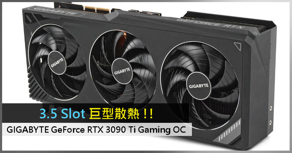 3.5 Slot 巨型散熱!! GIGABYTE GeForce RTX 3090 Ti Gaming OC - 電腦