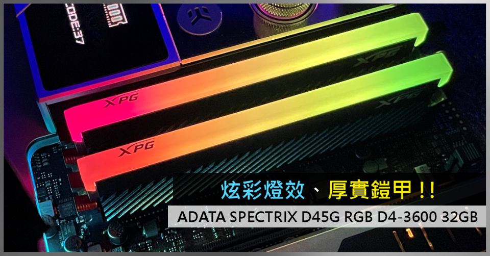 炫彩燈效、厚實鎧甲!! ADATA SPECTRIX D45G RGB D4-3600 32GB - 電腦