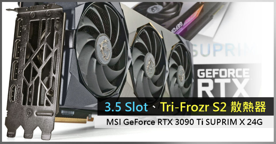 3.5 Slot、Tri-Frozr S2 散熱器MSI GeForce RTX 3090 Ti SUPRIM