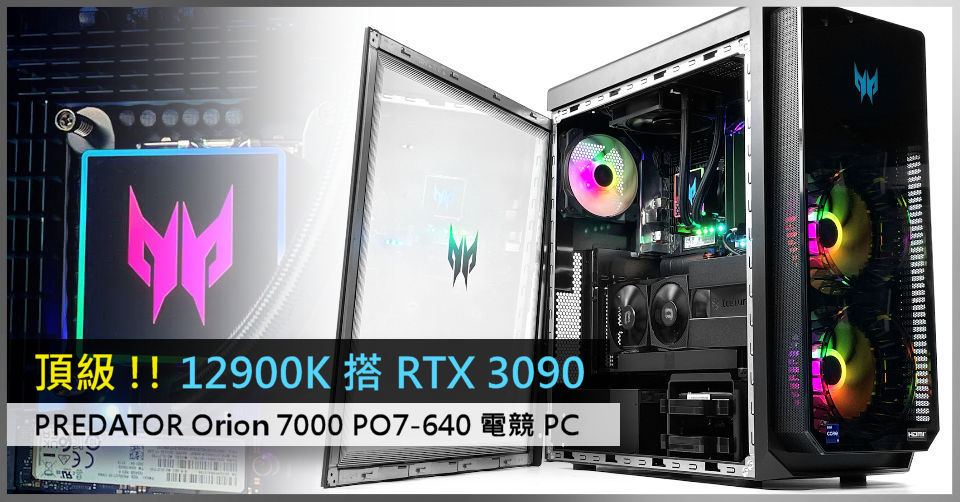 頂級 !! 12900K 搭 RTX 3090 PREDATOR Orion 7000 PO7-640 電競 PC