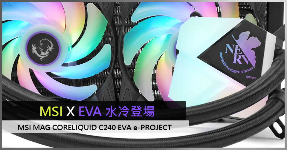 MSI X EVA 水冷登場MSI MAG CORELIQUID C240 EVA e-PROJECT MSI X EVA 水冷登場MSI MAG CORELIQUID C240 EVA e-PROJECT