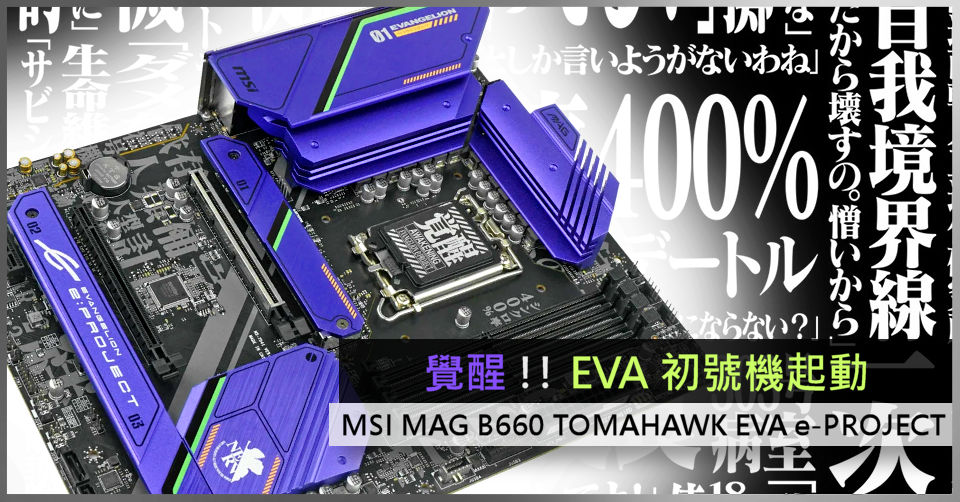 覺醒!! EVA 初號機起動MSI MAG B660 TOMAHAWK EVA e-PROJECT - 電腦