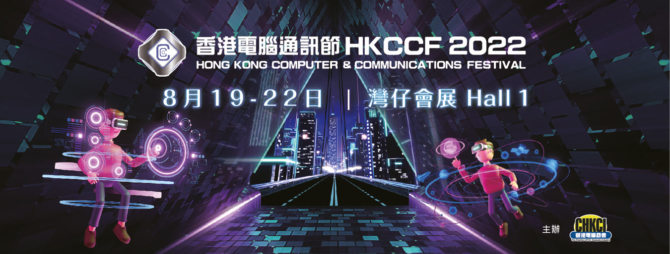 香港電腦通訊節 2022