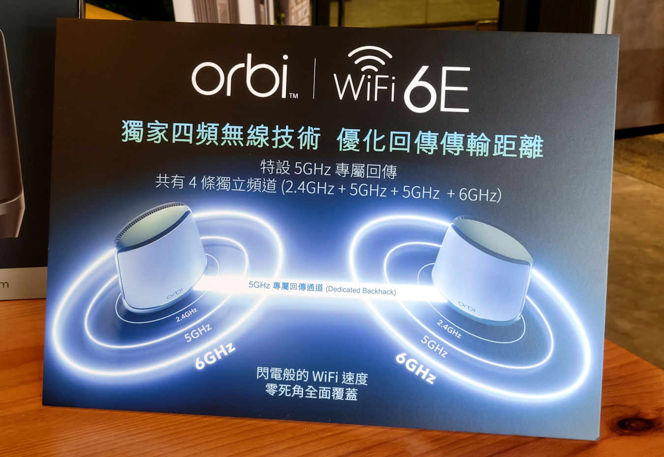 NETGEAR Wi-Fi 6E 新品發佈會