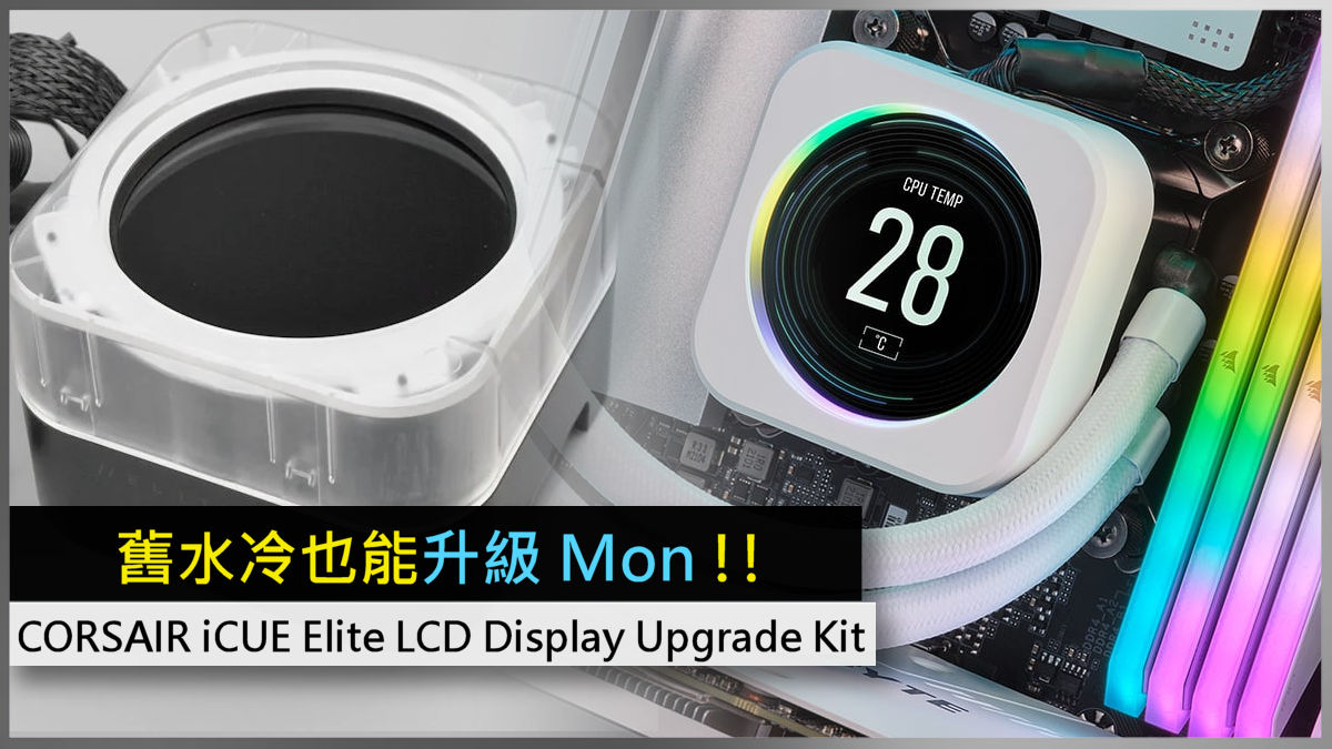 舊水冷也能升級Mon !! CORSAIR iCUE Elite LCD Display Upgrade Kit - 電腦領域HKEPC  Hardware - 全港No.1 PC網站