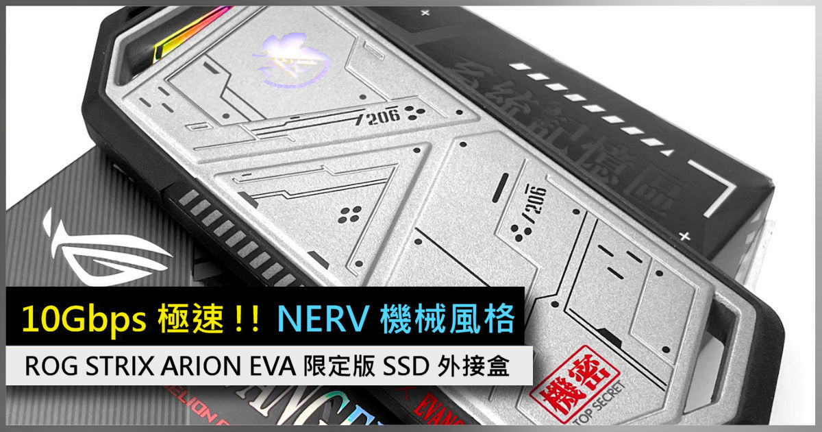 10Gbps 極速!! NERV 機械風格ROG STRIX ARION EVA 限定版SSD