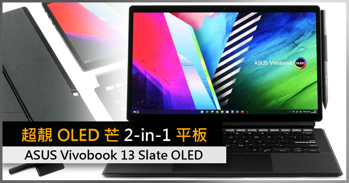 超靚OLED 芒、2-in1 平板ASUS Vivobook 13 Slate OLED - 電腦領域HKEPC
