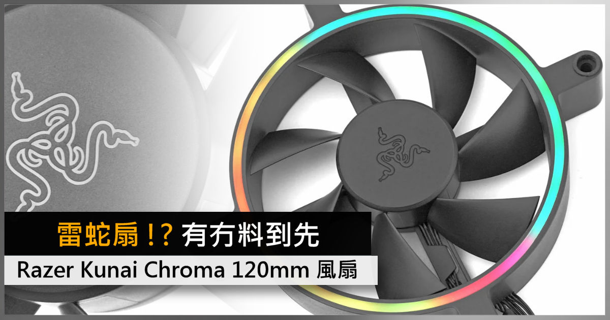 雷蛇扇!? 有冇料到先Razer Kunai Chroma 120mm 風扇套裝- 電腦領域