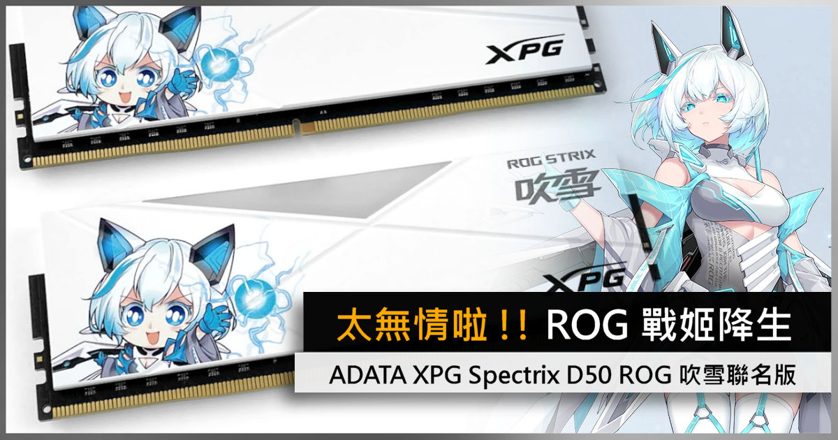 太無情啦!! ROG 戰姬降生ADATA XPG Spectrix D50 ROG 吹雪聯名版- 電腦